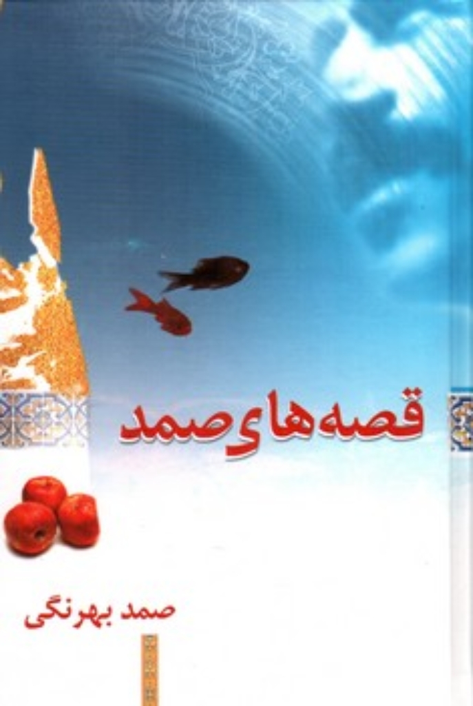 تصویر  قصه های صمد (رقعی-گالینگور)